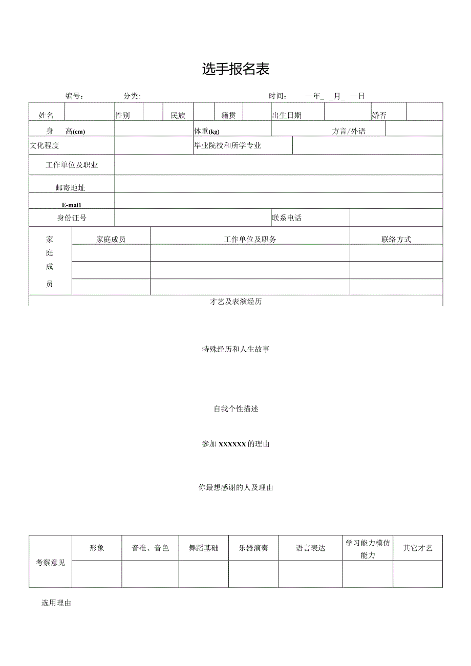 选手报名表（标准样本）.docx_第1页