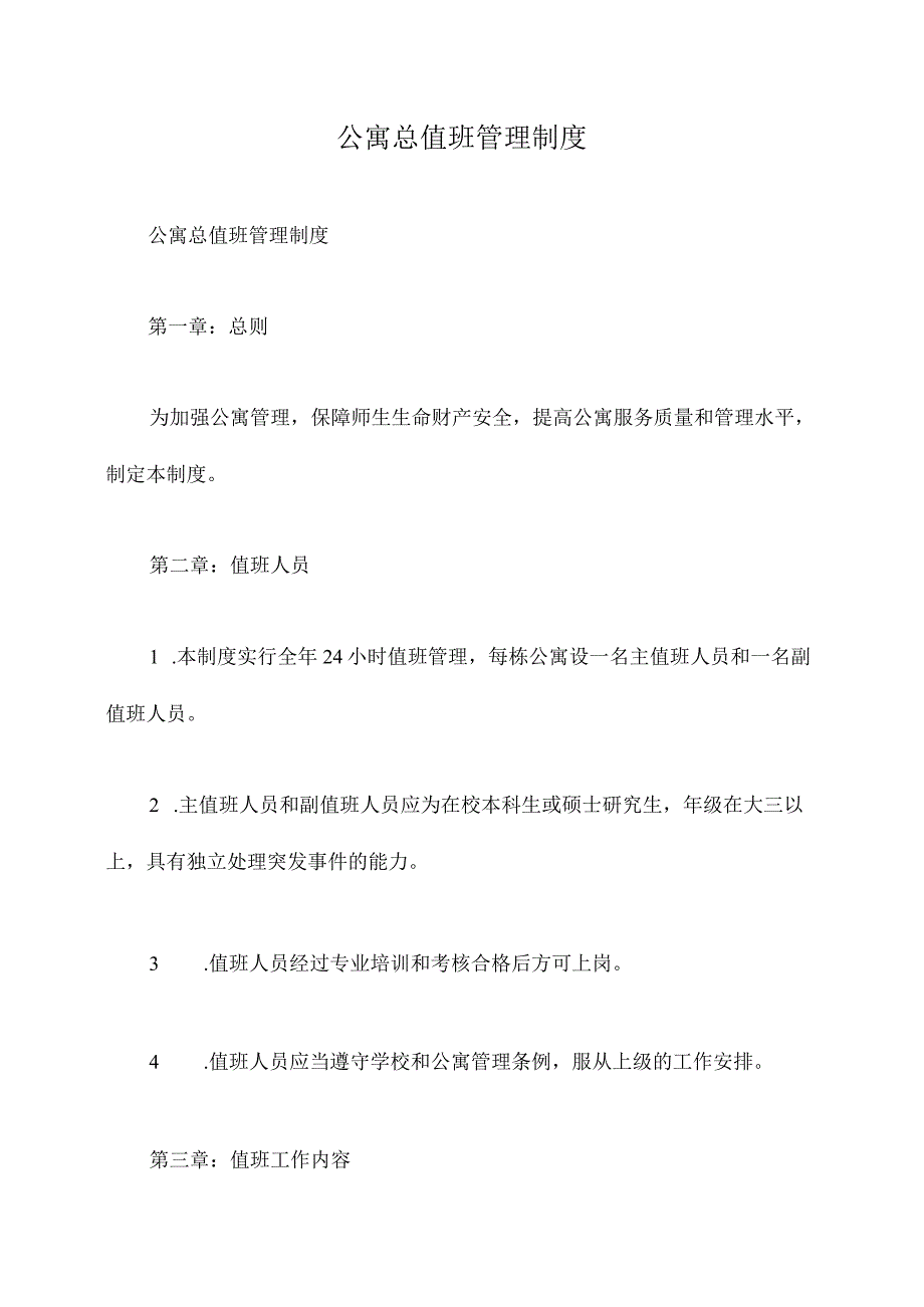 公寓总值班管理制度.docx_第1页