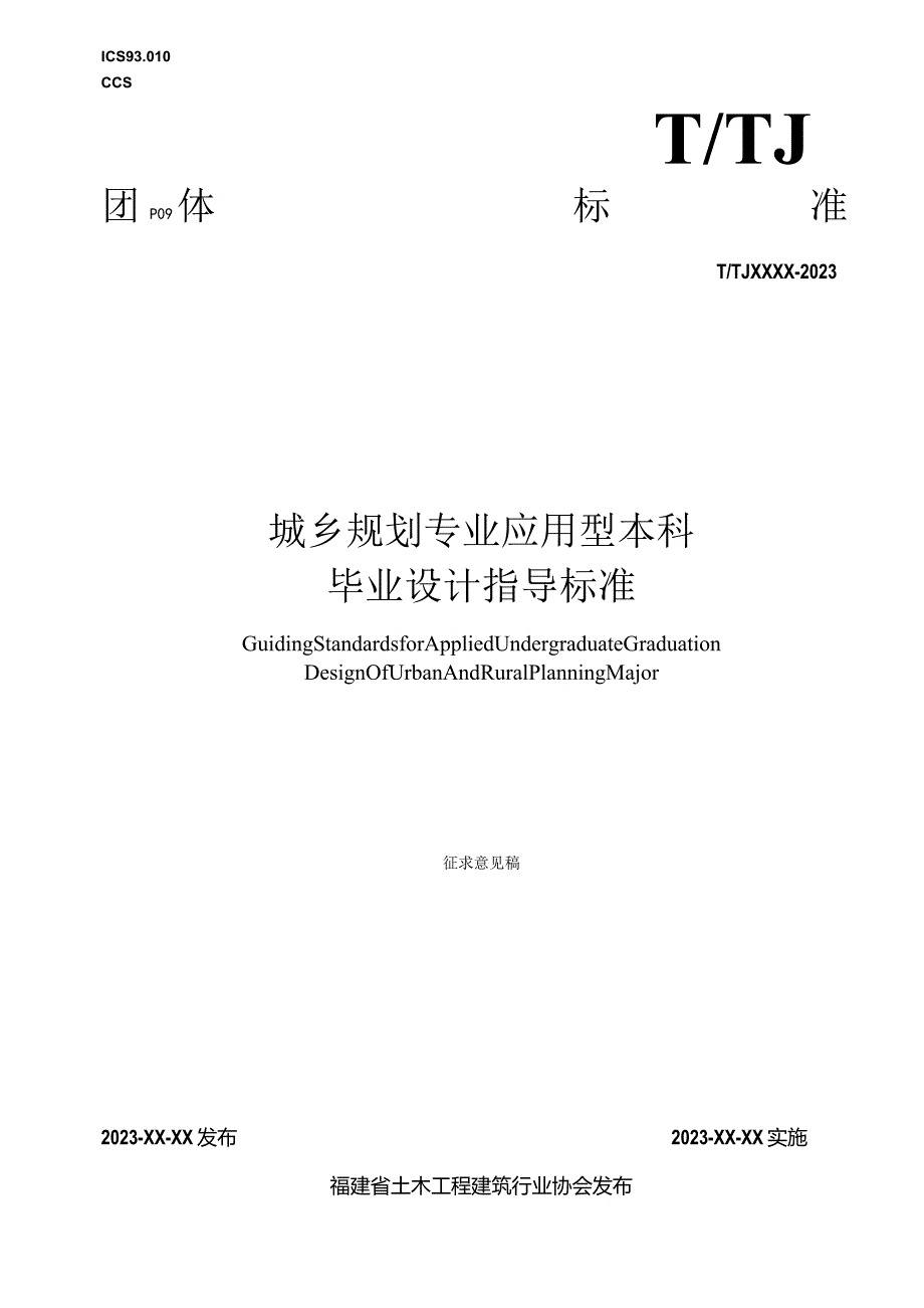 城乡规划专业应用型本科毕业设计指导标准.docx_第1页