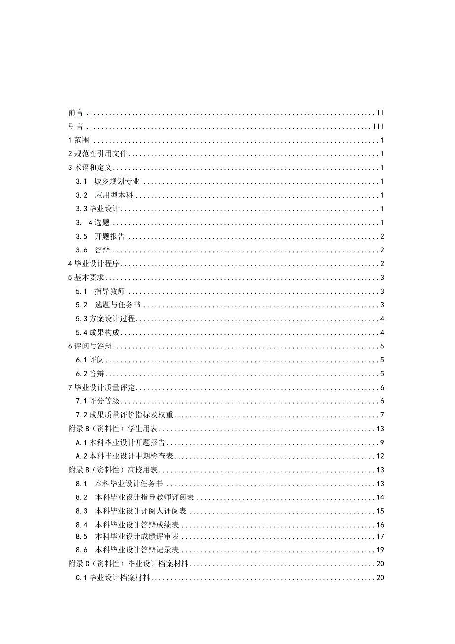 城乡规划专业应用型本科毕业设计指导标准.docx_第2页