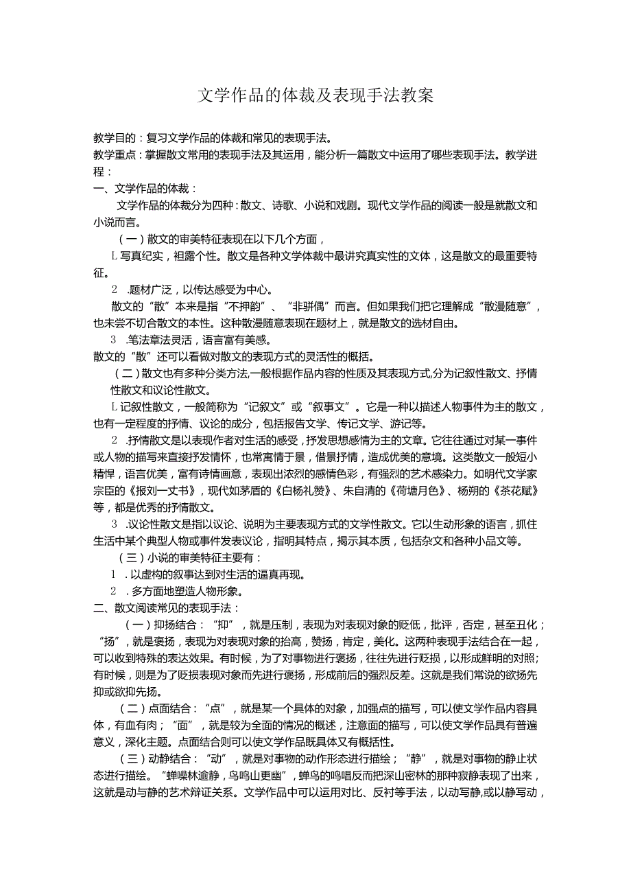 文学作品体裁及表现手法教案.docx_第1页