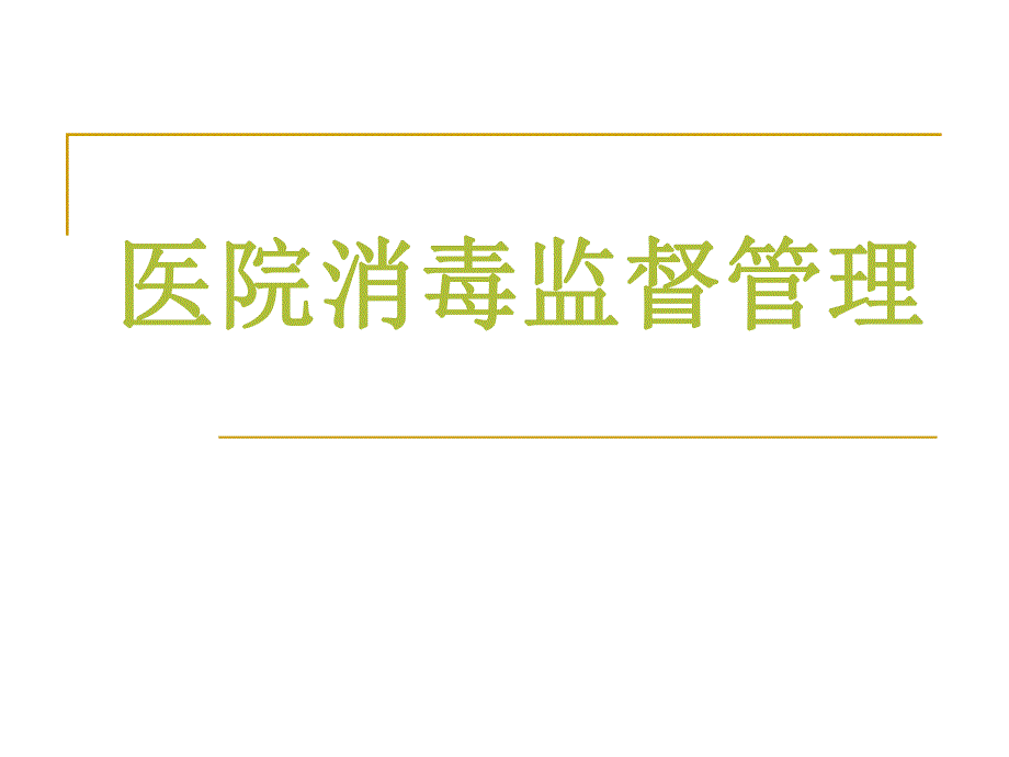 医院消毒监督管理.ppt_第1页