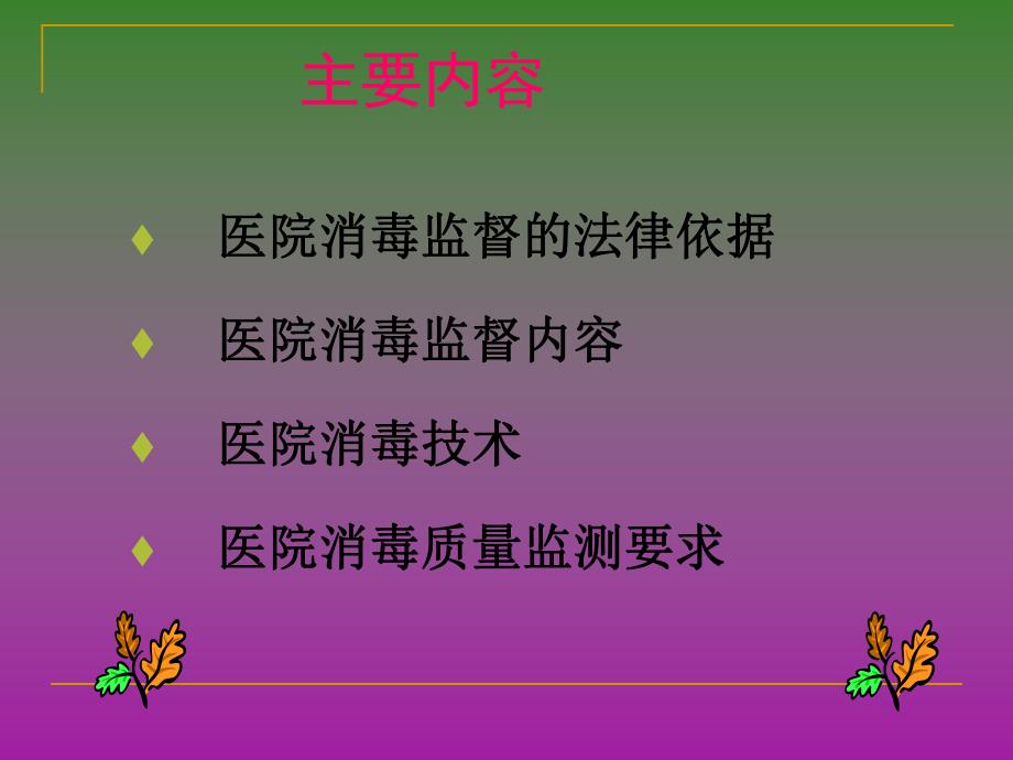 医院消毒监督管理.ppt_第2页