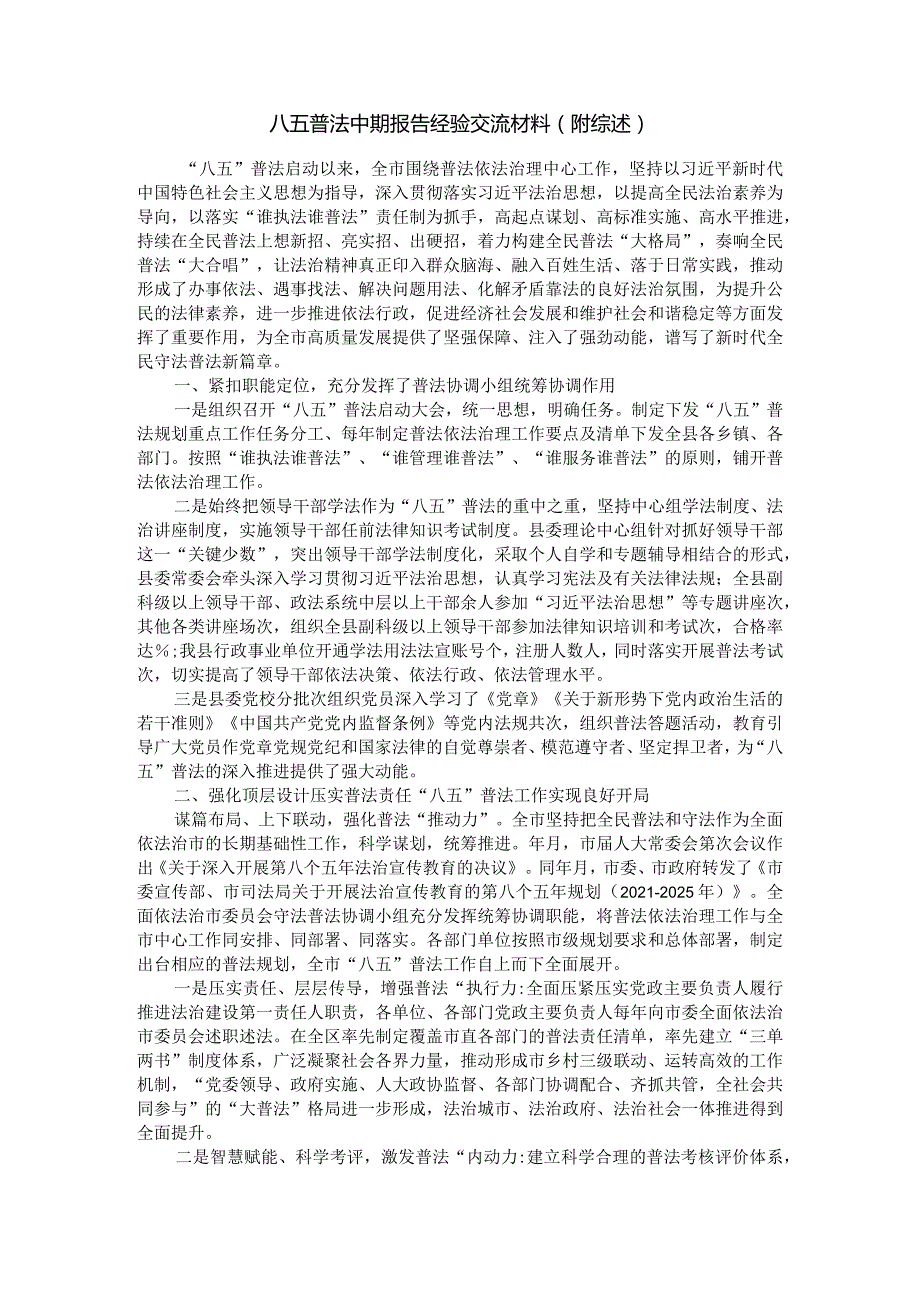 八五普法中期报告经验交流材料（附综述）.docx_第1页