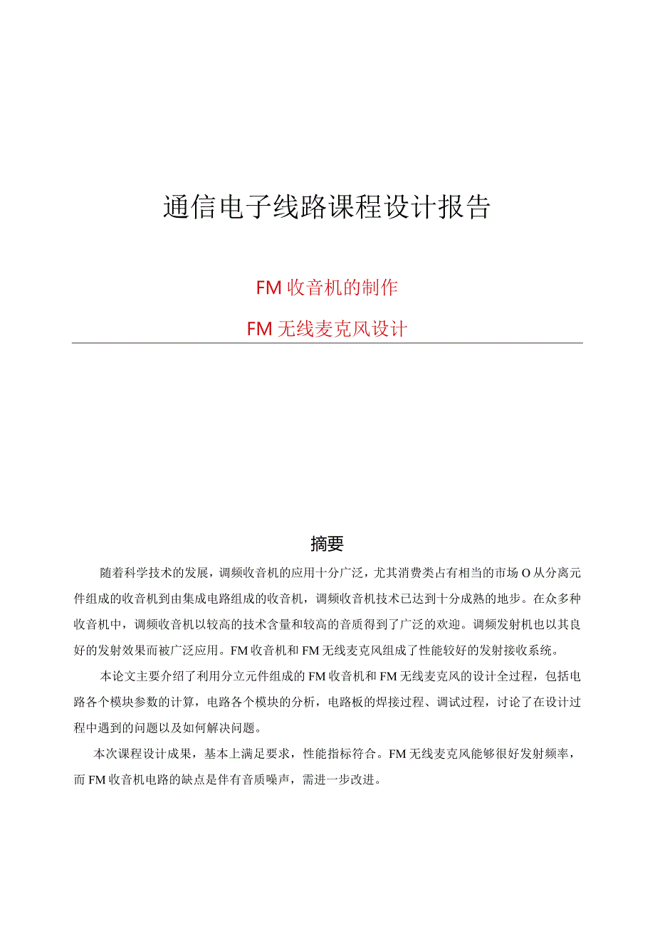 通信电子线路课程设计报告--FM收音机的制作-FM无线麦克风设计.docx_第1页