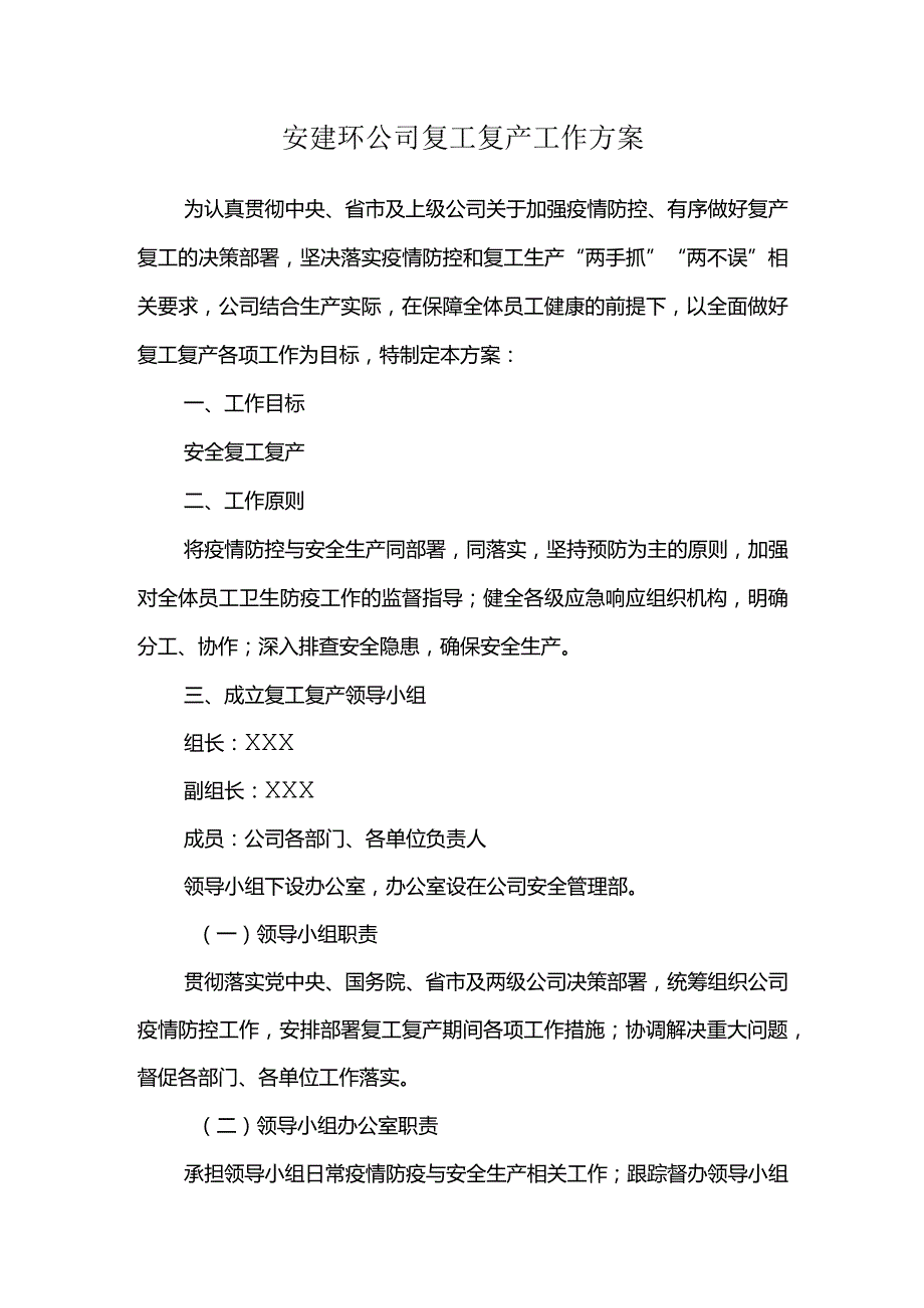 参考模本 复工复产工作方案.docx_第1页