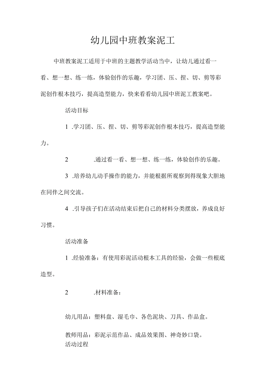 最新整理幼儿园中班教案《泥工》.docx_第1页