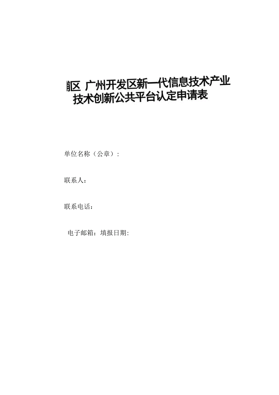 黄埔区广州开发区新一代信息技术产业技术创新公共平台认定申请表.docx_第1页