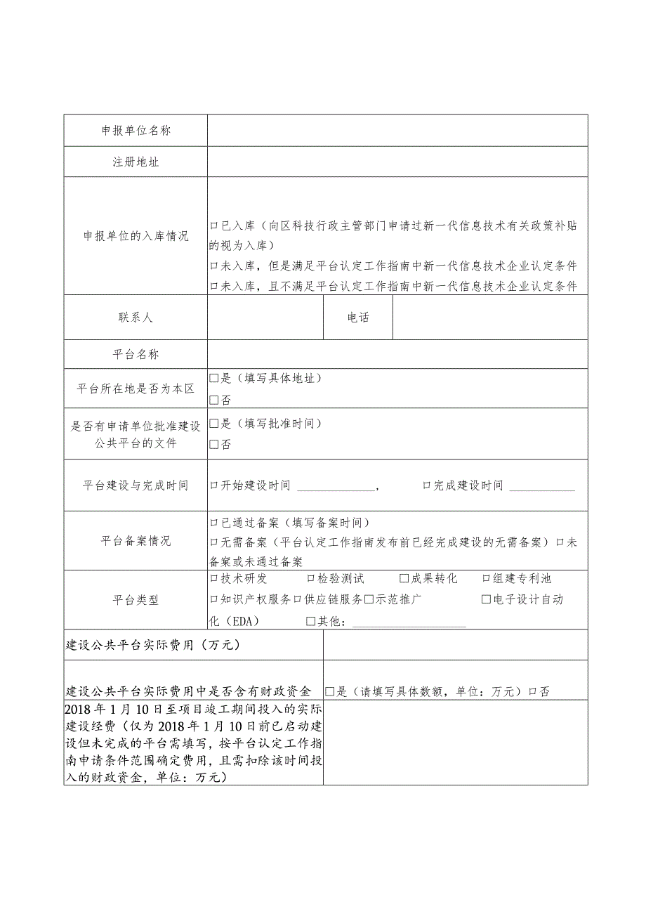 黄埔区广州开发区新一代信息技术产业技术创新公共平台认定申请表.docx_第3页