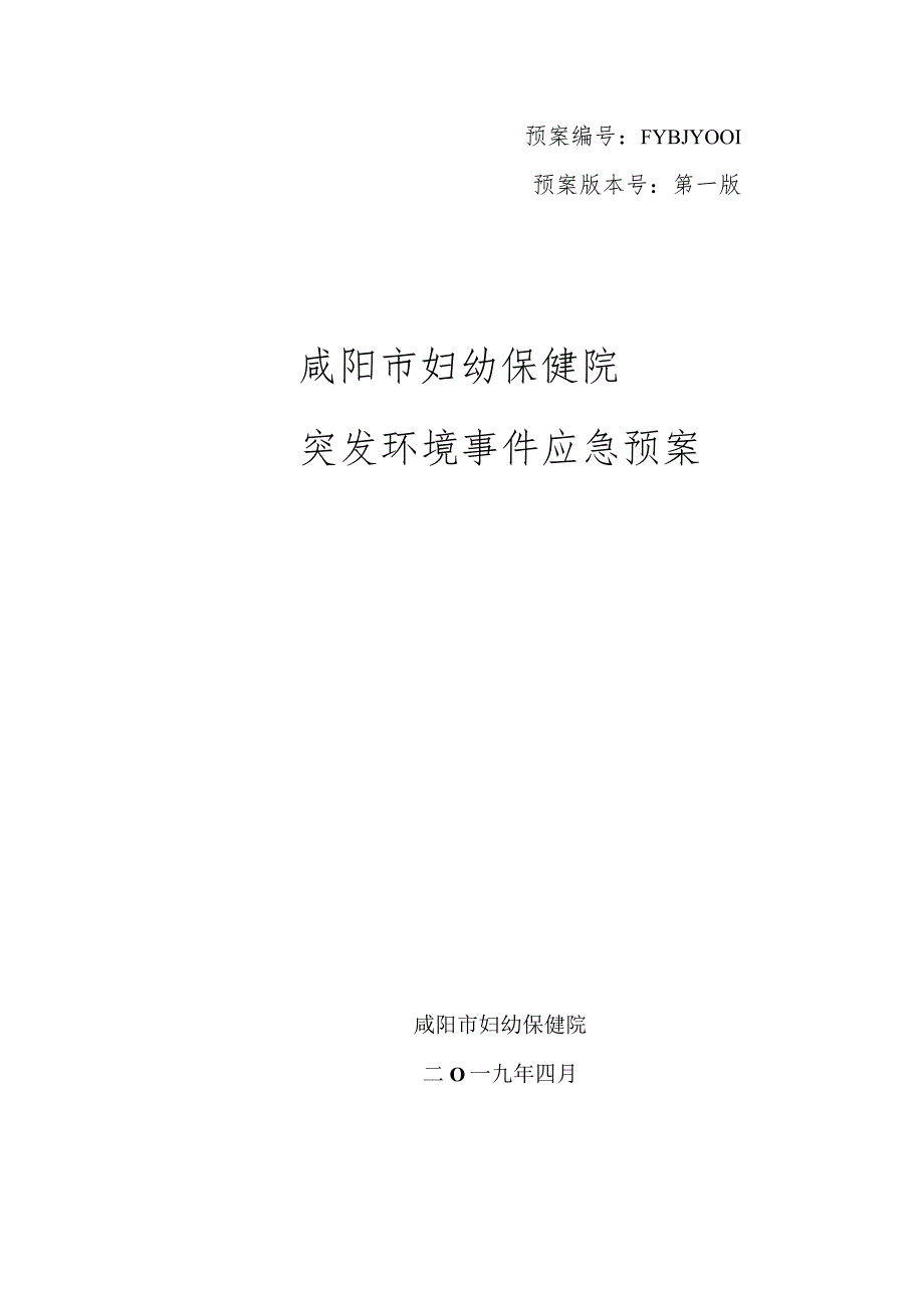 预案FYBJY预案版本号第一版咸阳市妇幼保健院突发环境事件应急预案.docx_第1页