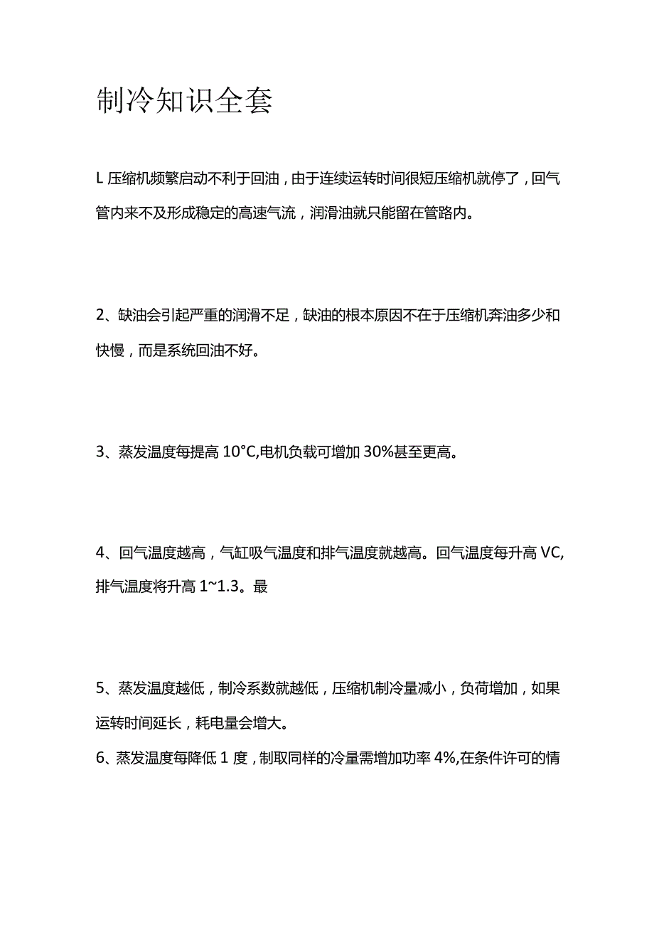 制冷知识全套.docx_第1页