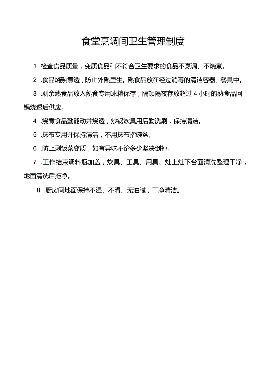 食堂烹调间卫生管理制度.docx_第1页