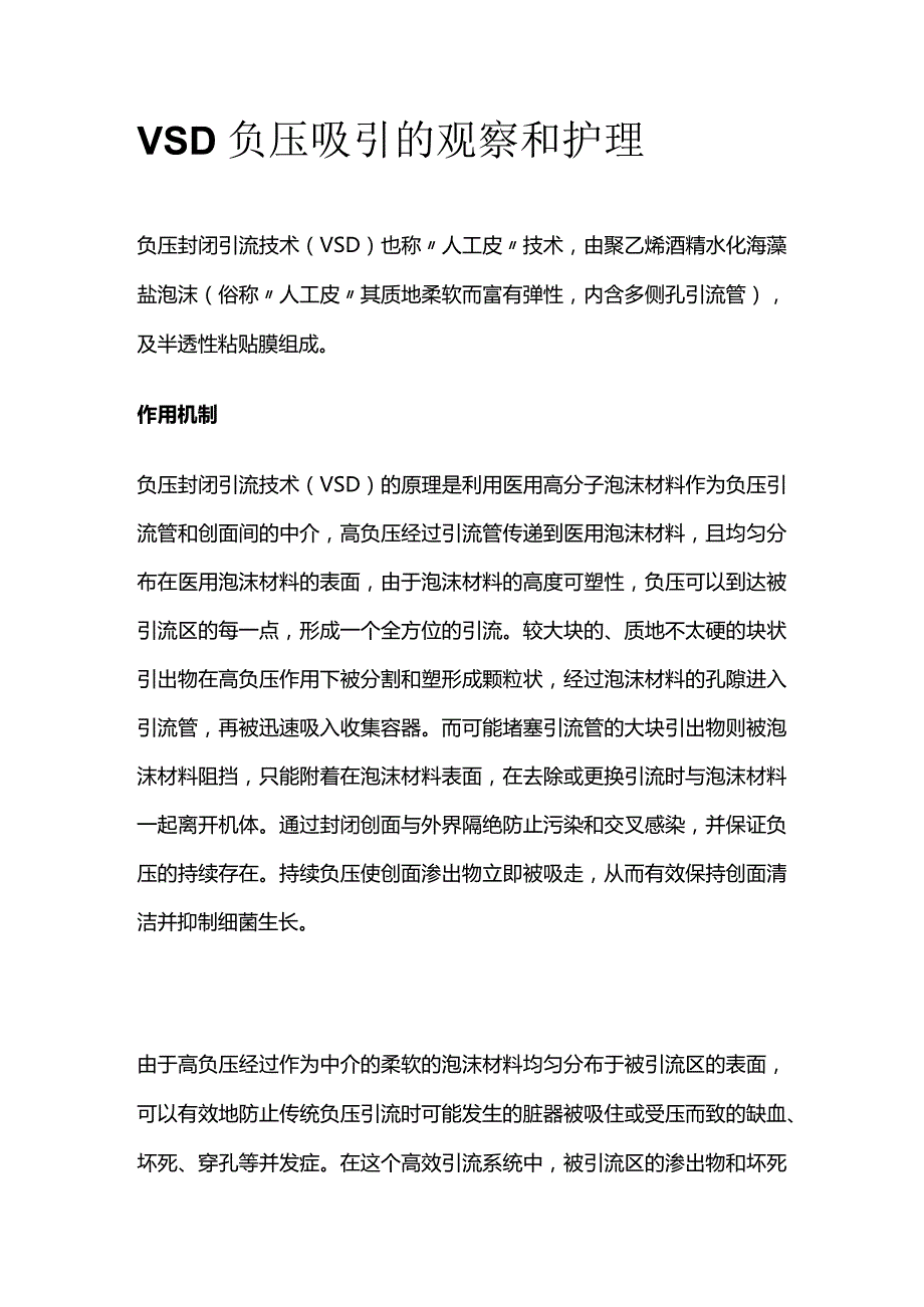 VSD负压吸引的观察和护理.docx_第1页