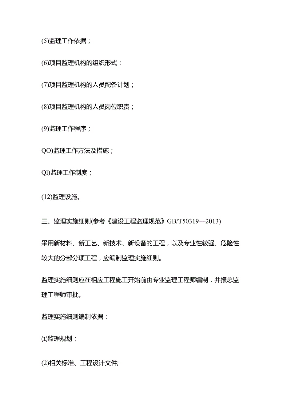 工程监理工作方法全套.docx_第3页