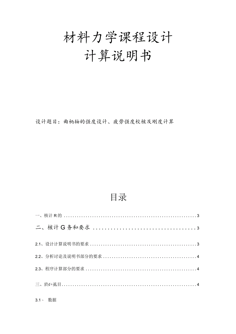 材料力学课程设计 计算说明书--曲柄轴的强度设计、疲劳强度校核及刚度计算.docx_第1页