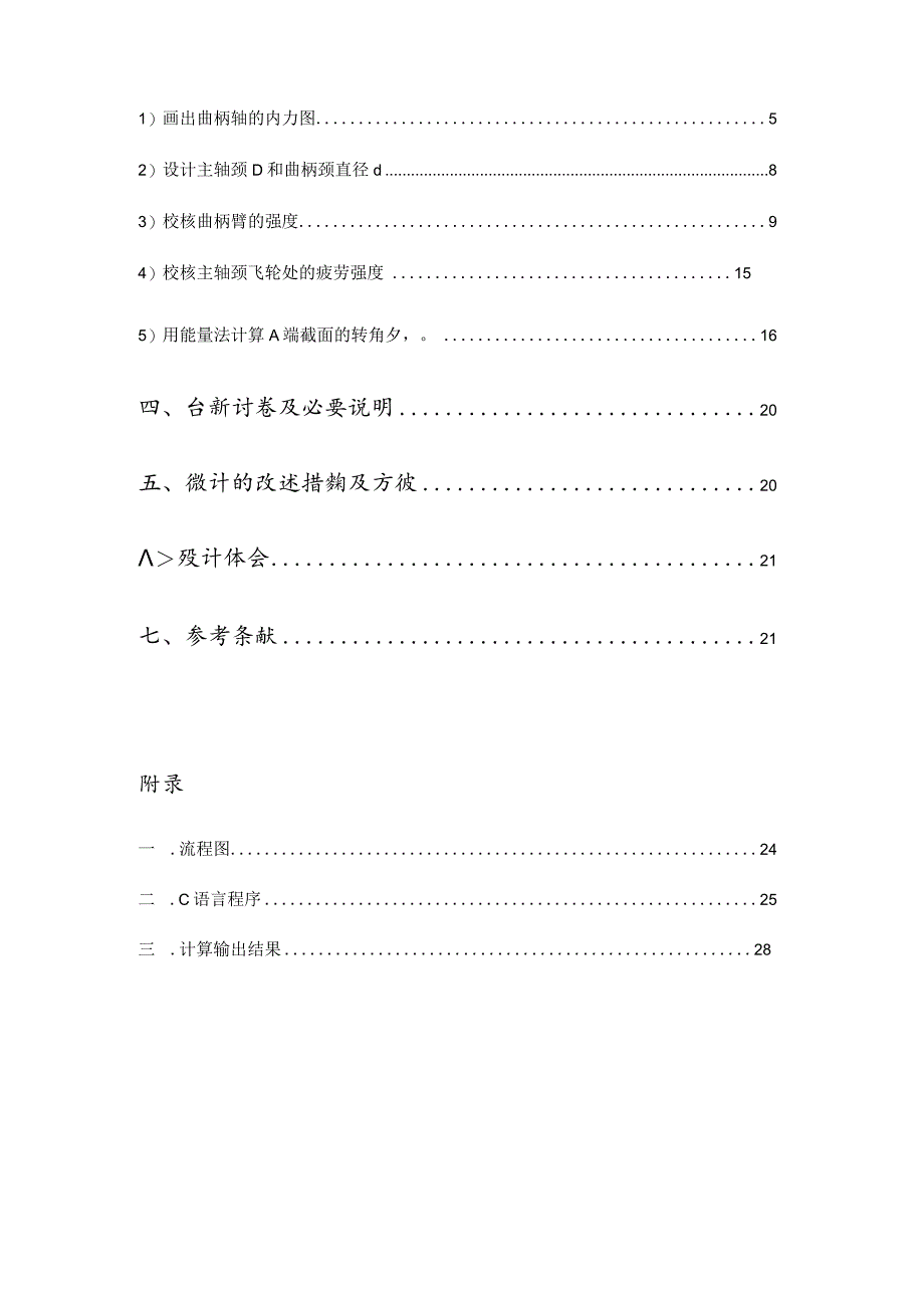 材料力学课程设计 计算说明书--曲柄轴的强度设计、疲劳强度校核及刚度计算.docx_第2页