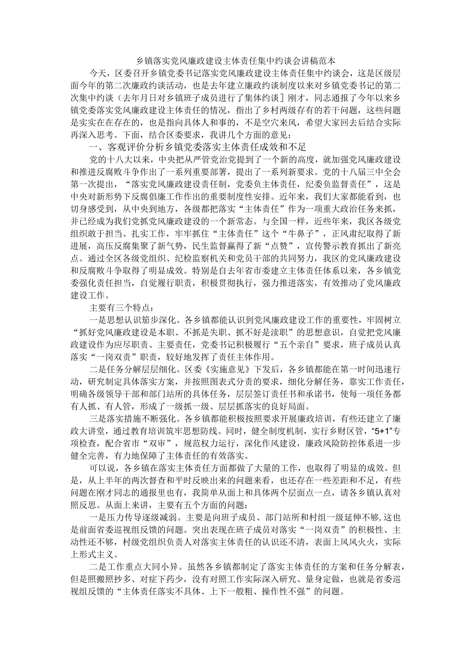 乡镇落实党风廉政建设主体责任集中约谈会讲稿范本.docx_第1页