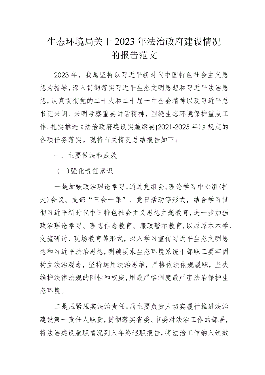 生态环境局2023年法治政府建设情况的报告范文.docx_第1页