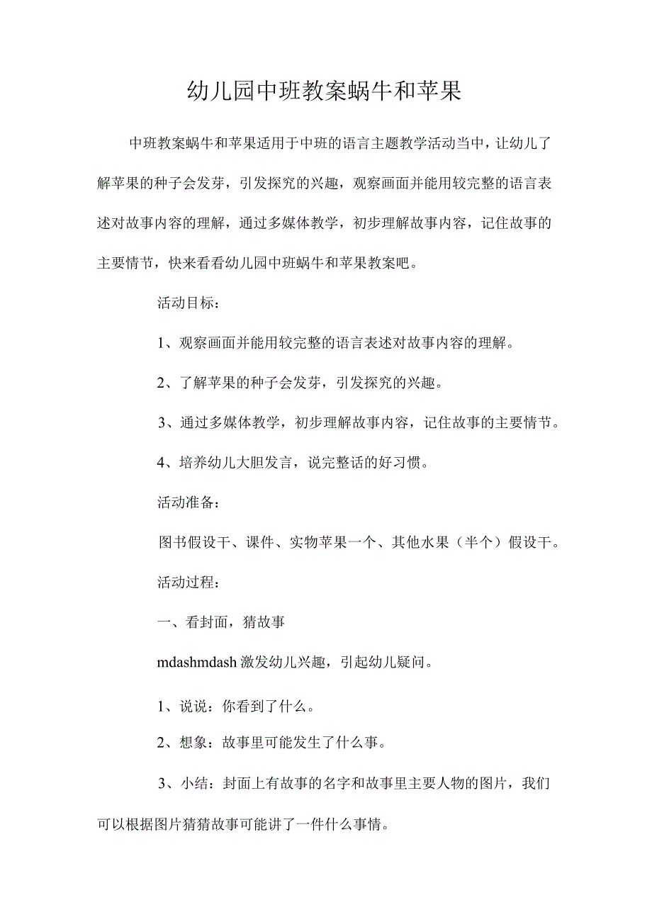 最新整理幼儿园中班教案《蜗牛和苹果》.docx_第1页