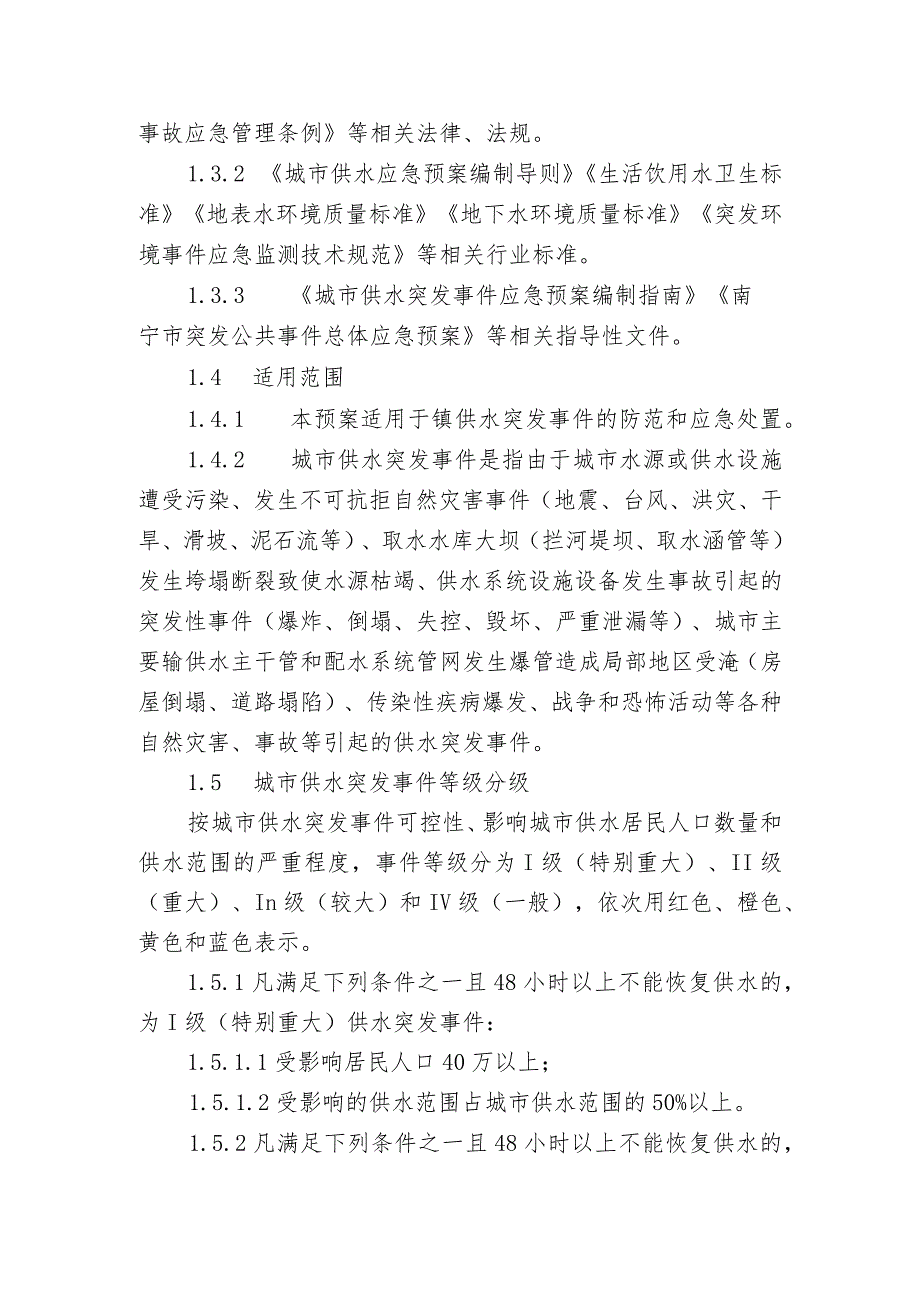 乡镇城市供水突发事故应急预案.docx_第2页