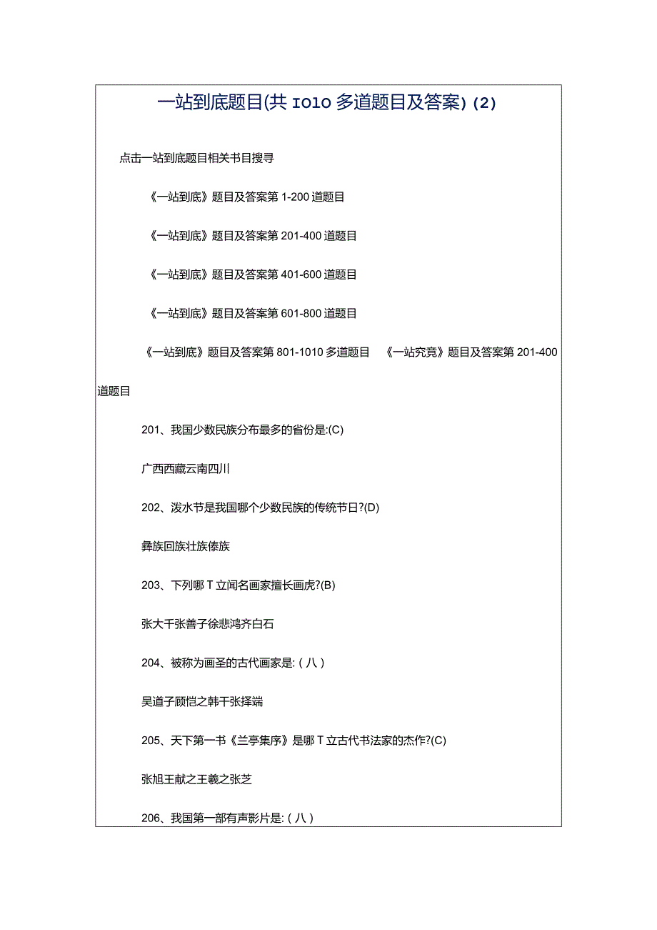 一站到底题目(共1010多道题目及答案).docx_第1页