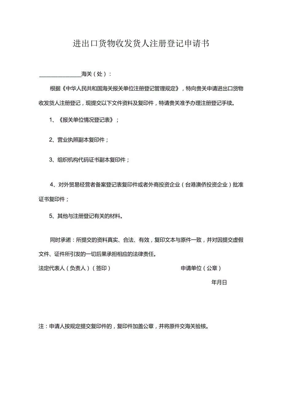 进出口货物收发货人注册登记申请书.docx_第1页