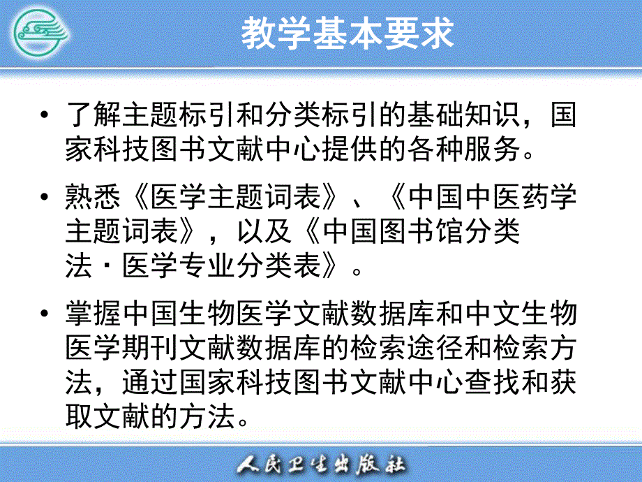 医学文献检索PPT电子教案第二章 中文医学文献检索工具.ppt_第3页