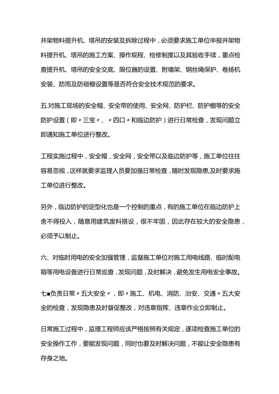 建设工程安全监理控制要点全套.docx_第3页