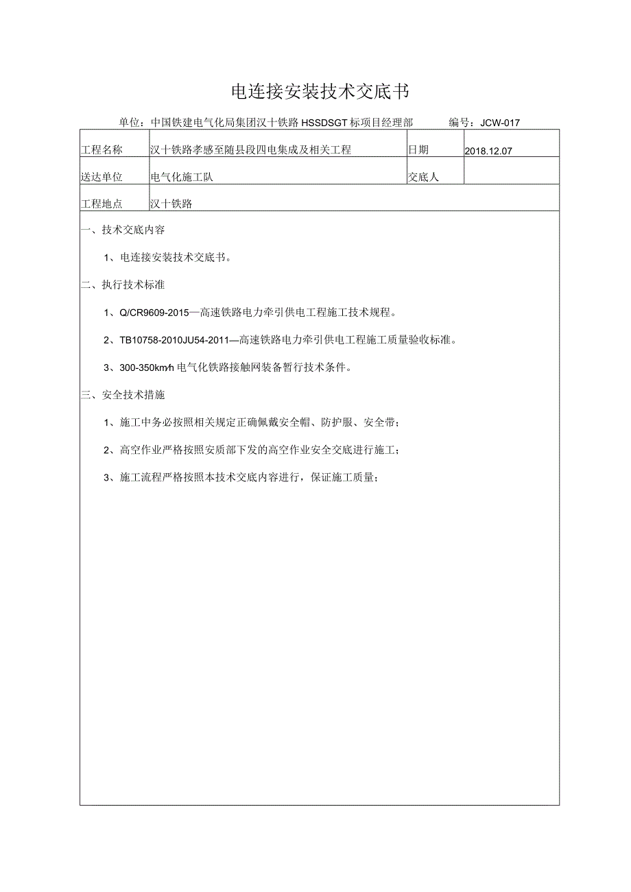 17电连接安装技术交底.docx_第2页