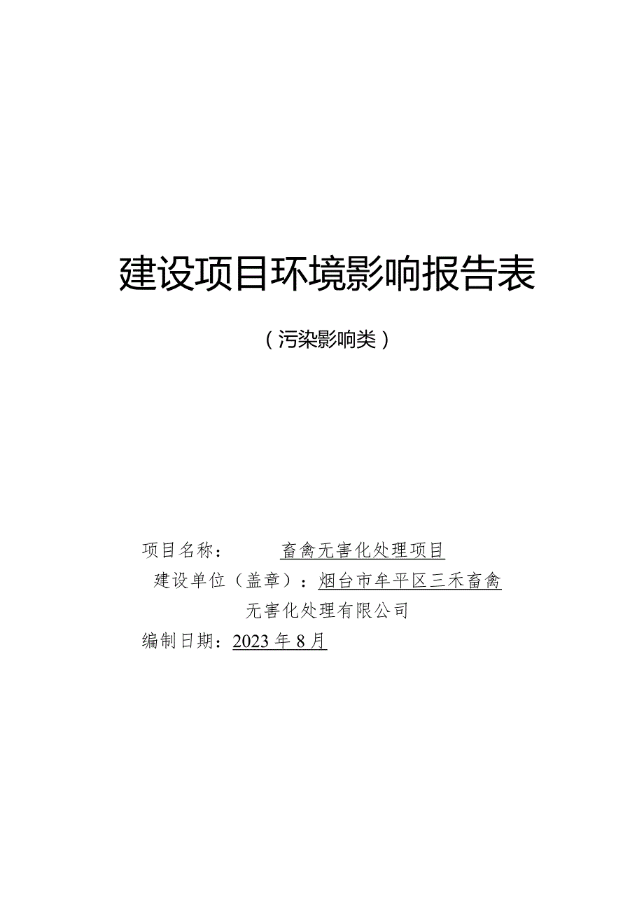 畜禽无害化处理项目环评报告表.docx_第1页