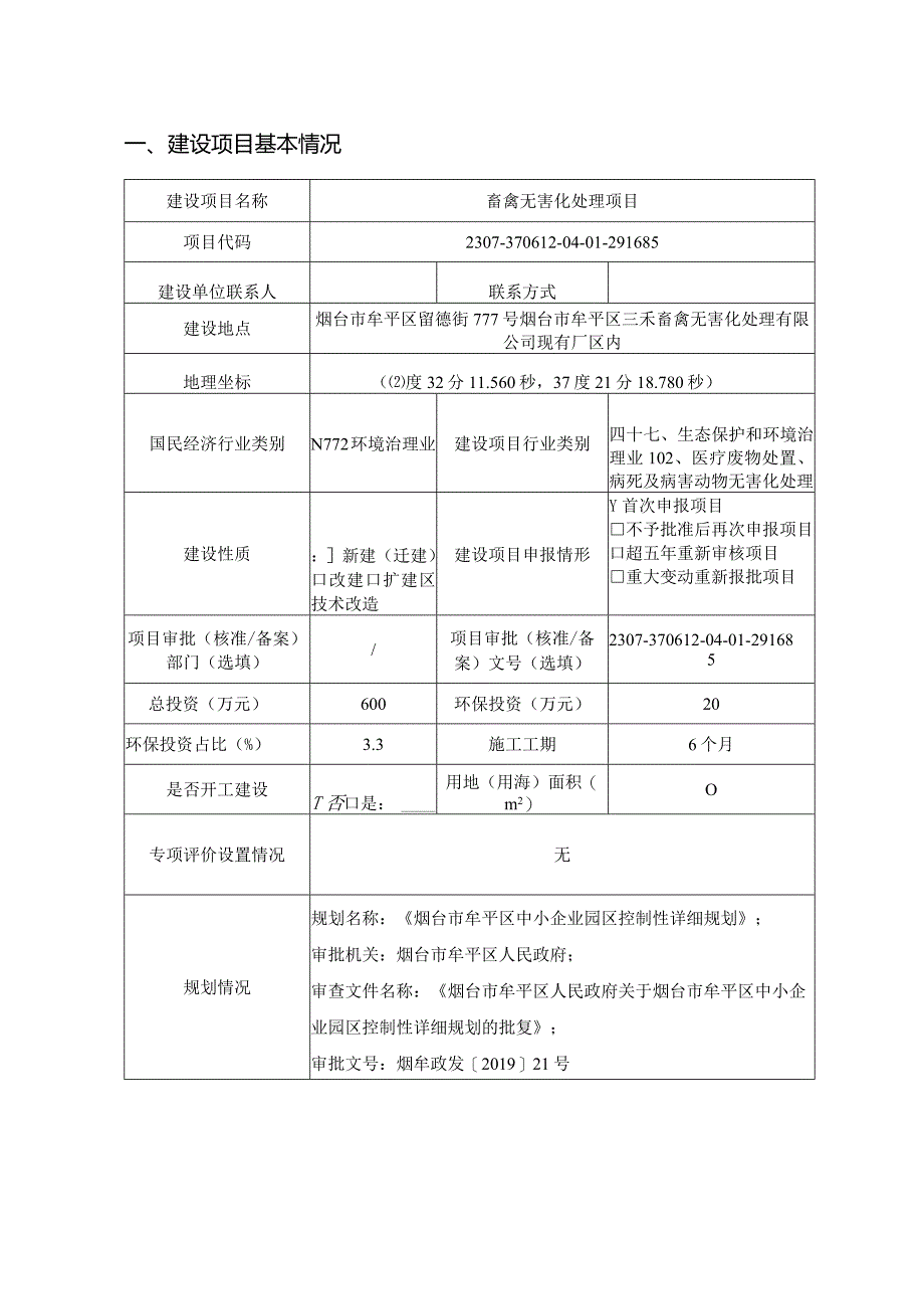 畜禽无害化处理项目环评报告表.docx_第3页