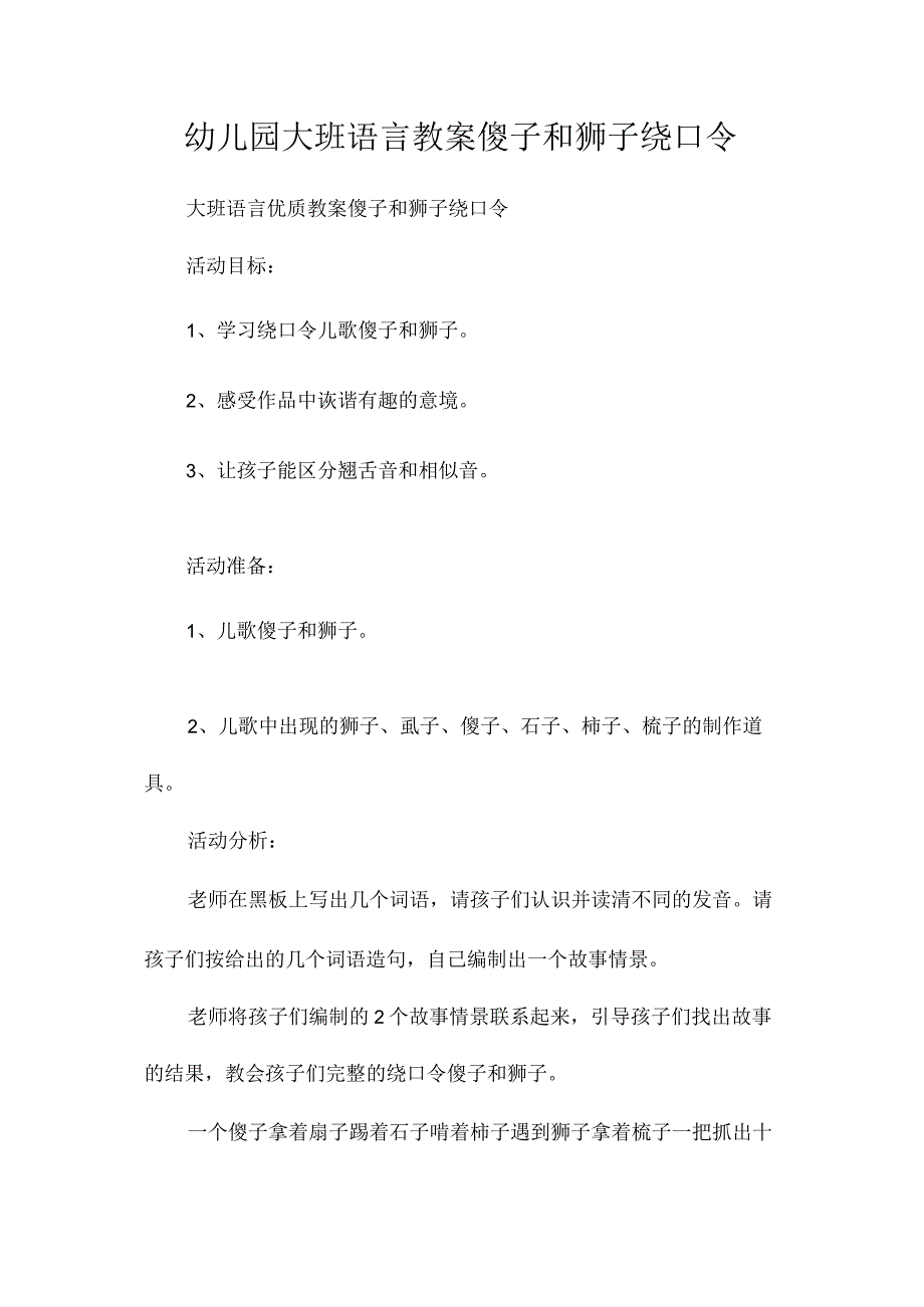 最新整理幼儿园大班语言教案《傻子和狮子绕口令》.docx_第1页