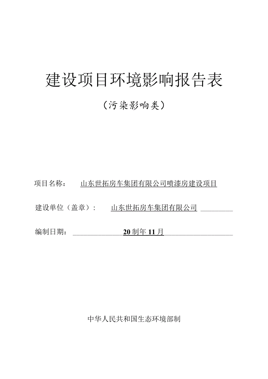 喷漆房建设项目环评报告表.docx_第1页