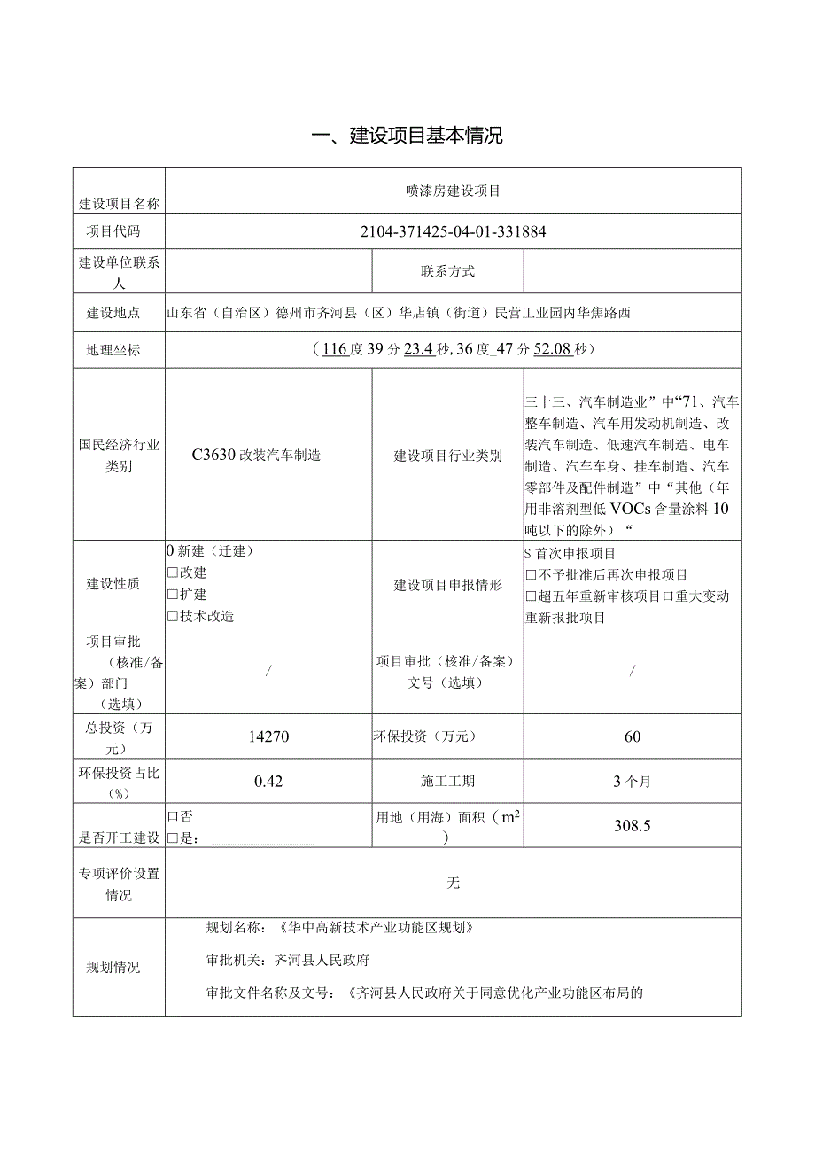 喷漆房建设项目环评报告表.docx_第2页