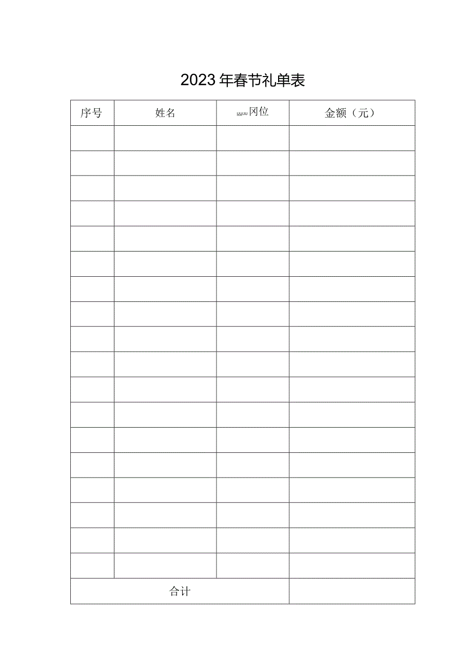 20XX年春节礼单表.docx_第1页