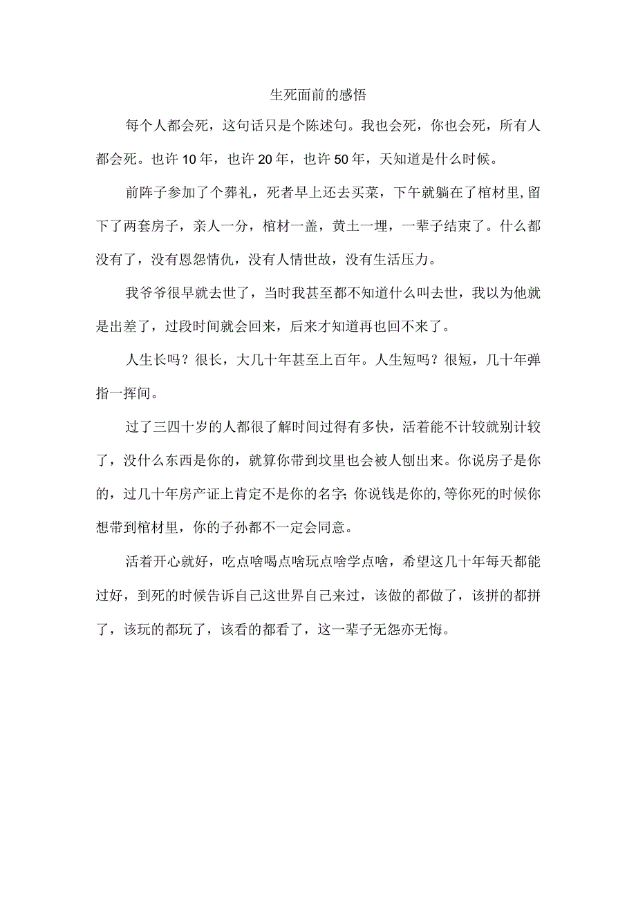 生死面前的感悟.docx_第1页