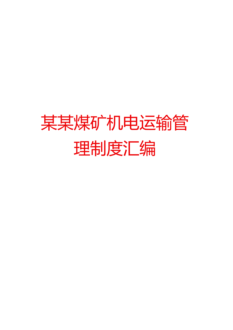 某某煤矿机电运输管理制度汇编.docx_第1页