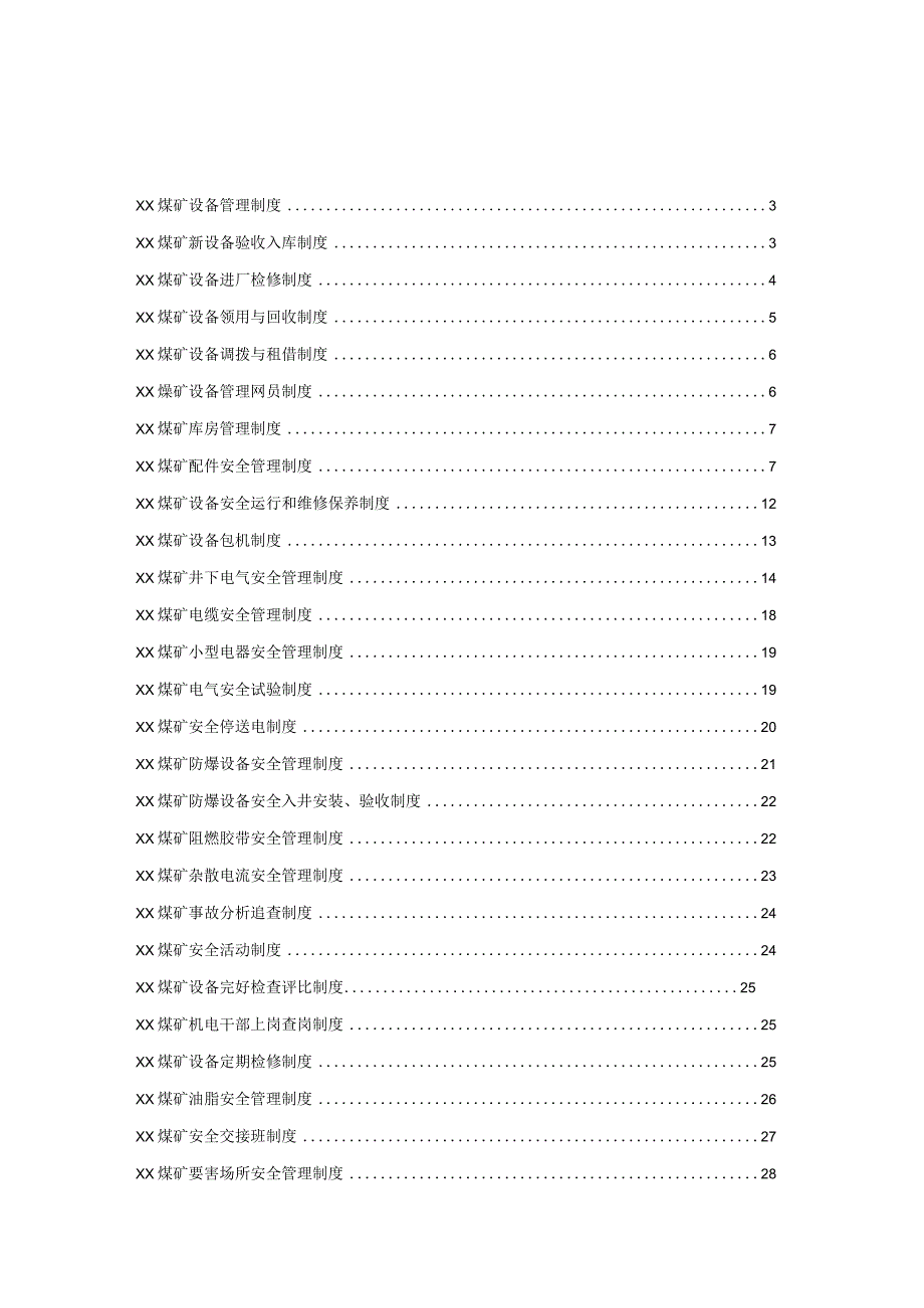 某某煤矿机电运输管理制度汇编.docx_第2页