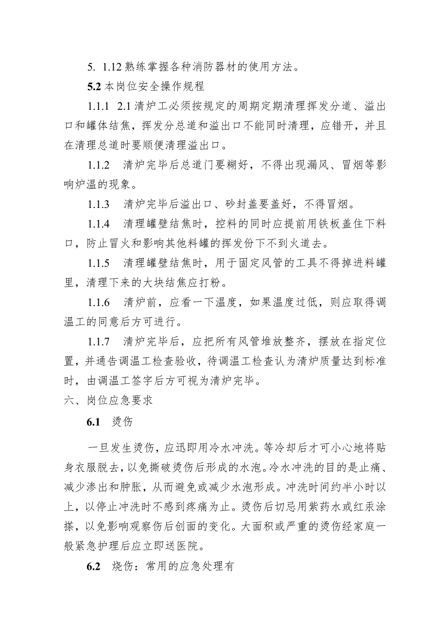 煅烧厂清炉岗位安全操作规程.docx_第3页