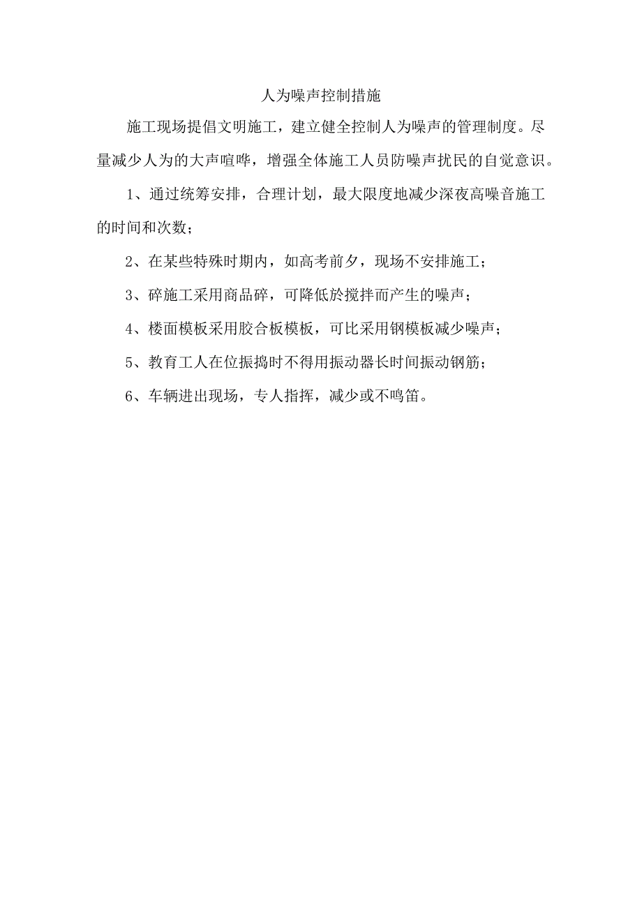 人为噪声控制措施.docx_第1页