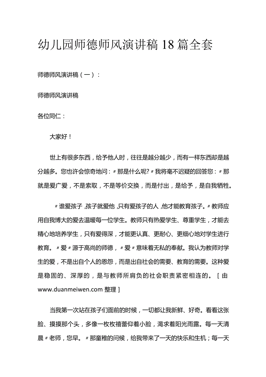 幼儿园师德师风演讲稿18篇全套.docx_第1页