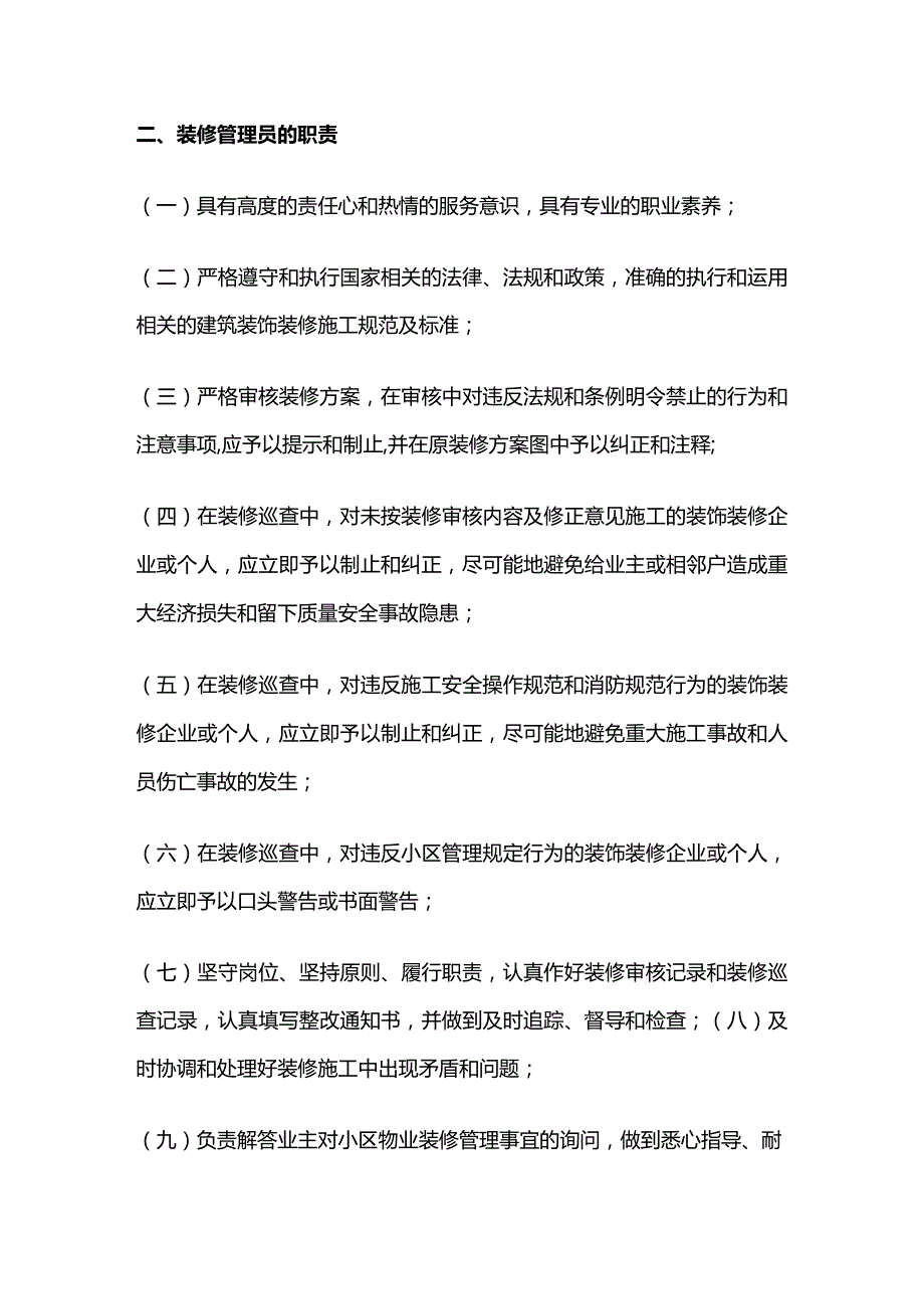 物业装修管理员的素质要求和职责全套.docx_第2页