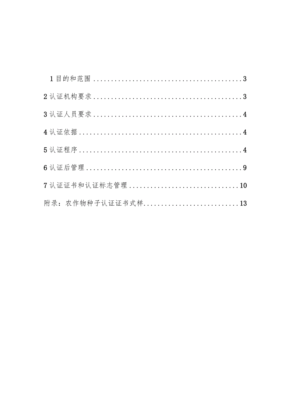 农作物种子认证实施规则（试行）.docx_第2页