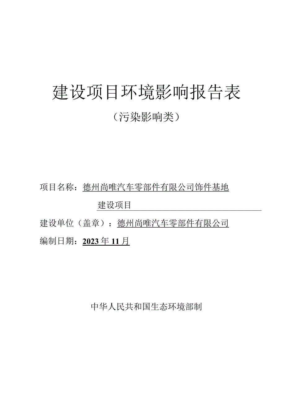 汽车零部件有限公司饰件基地建设项目环评报告表.docx_第1页