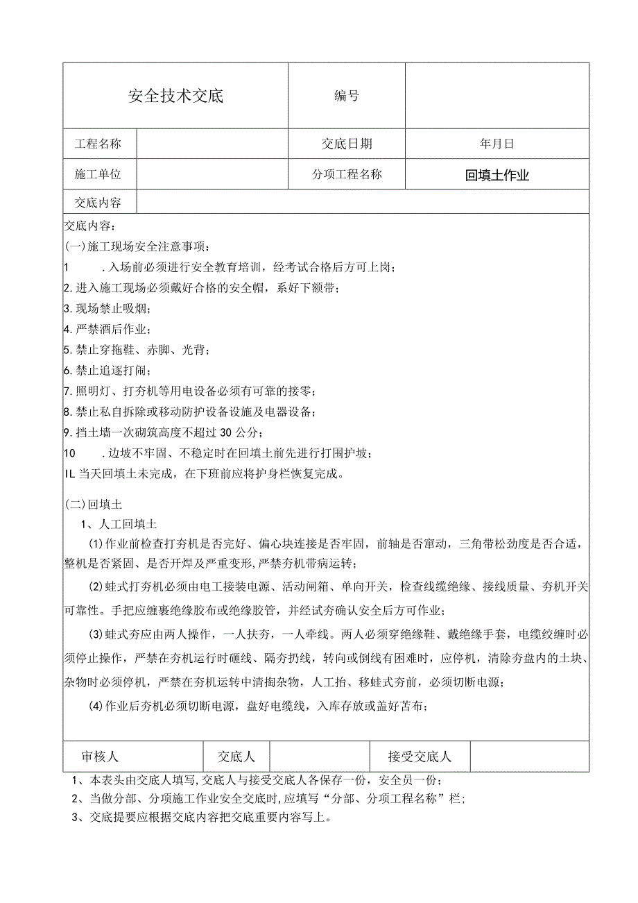 拆除工程安全技术交底.docx_第2页