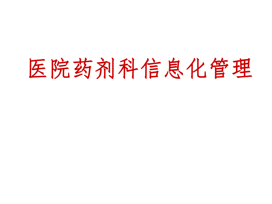 医院药剂科信息化管理(PPT27).ppt_第1页