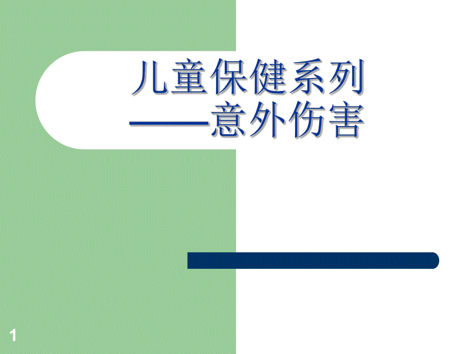 儿童意外伤害的预防.ppt_第1页