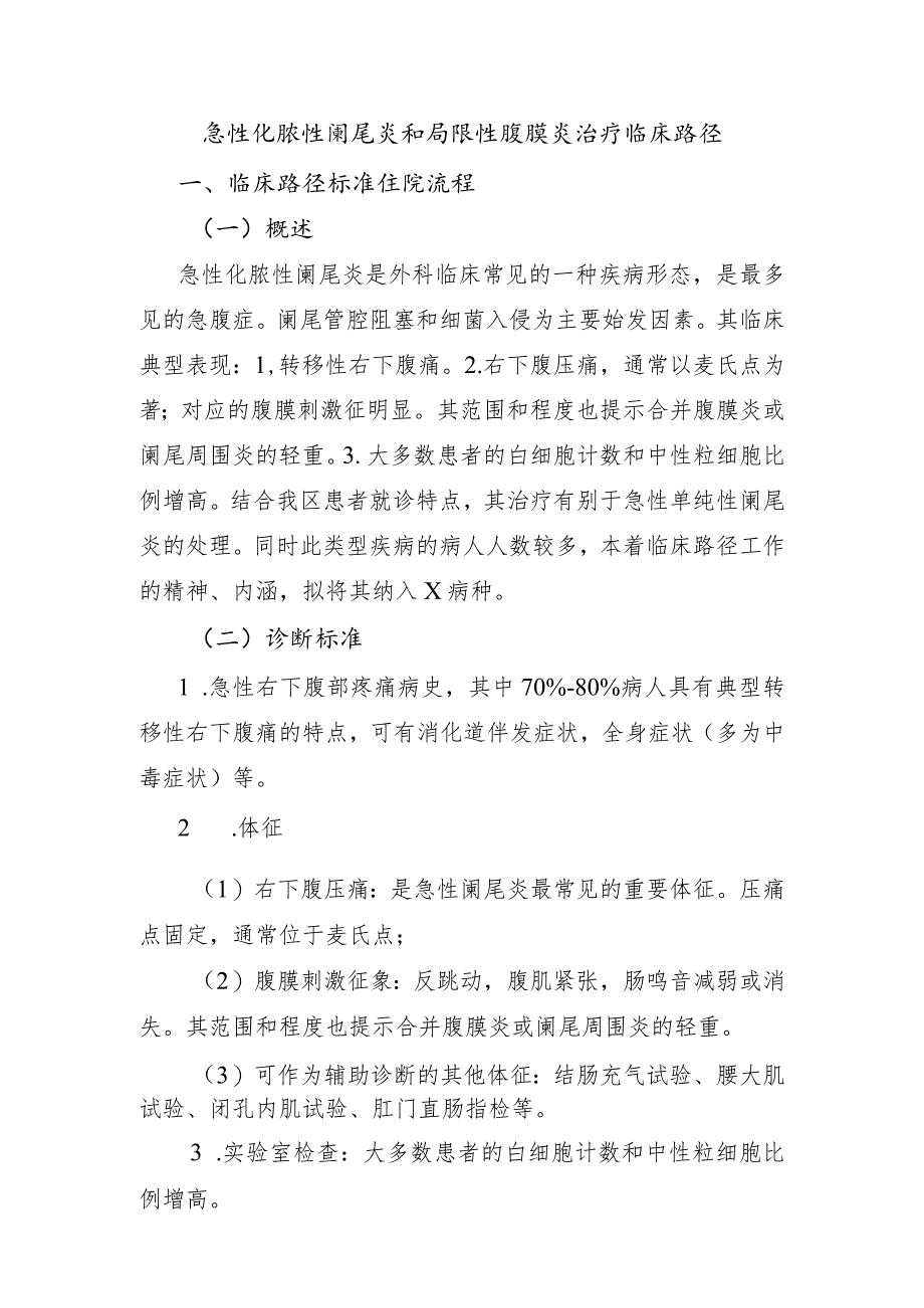 急性化脓性阑尾炎和局限性腹膜炎治疗临床路径.docx_第1页