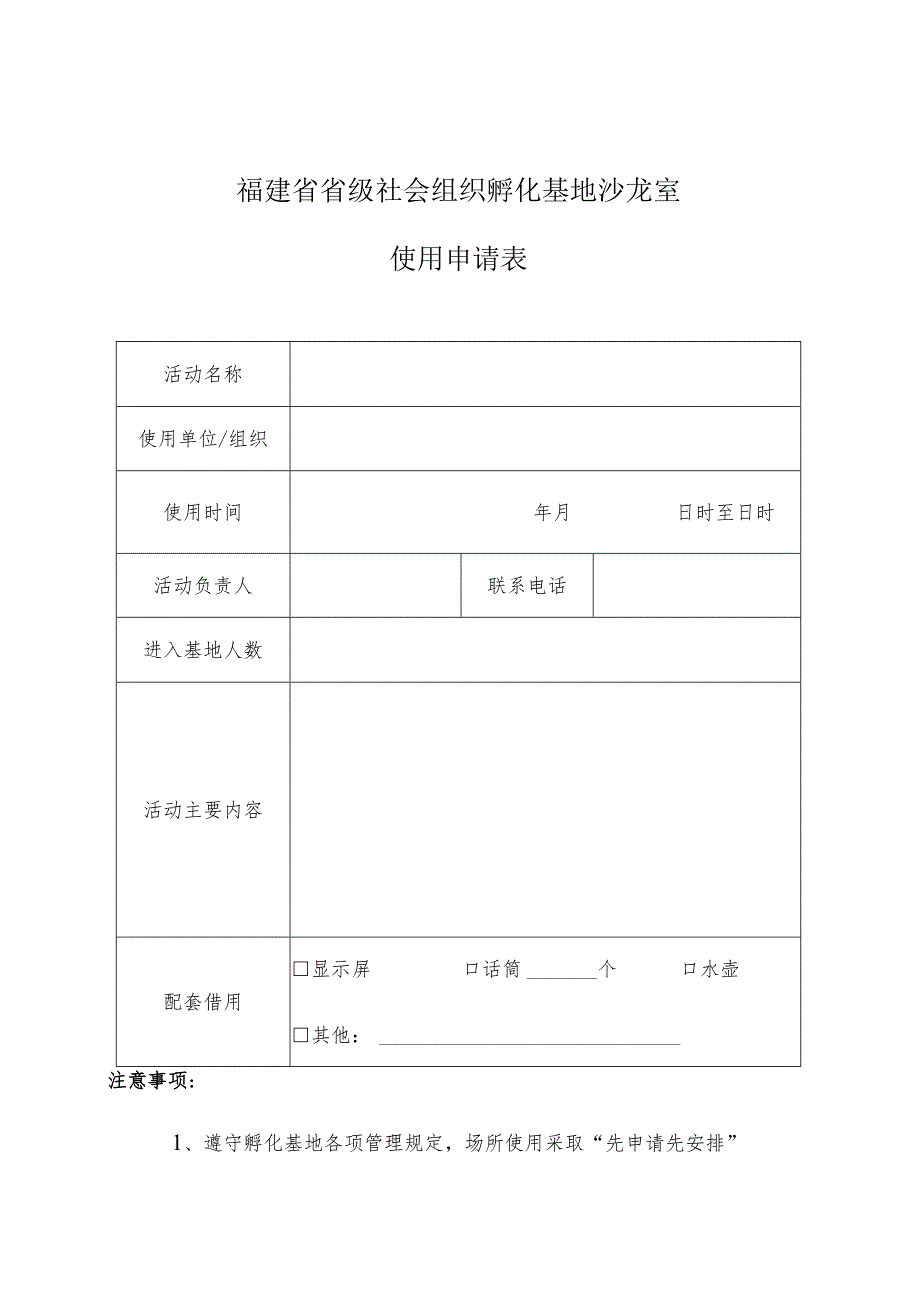 福建省省级社会组织孵化基地沙龙室使用申请表.docx_第1页