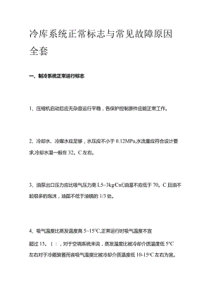 冷库系统正常标志与常见故障原因全套.docx